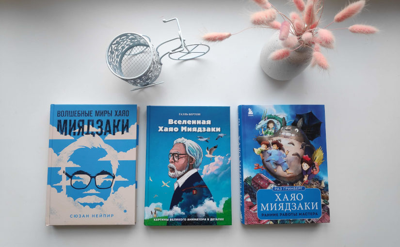 Книги о Хаяо Миядзаки #новички